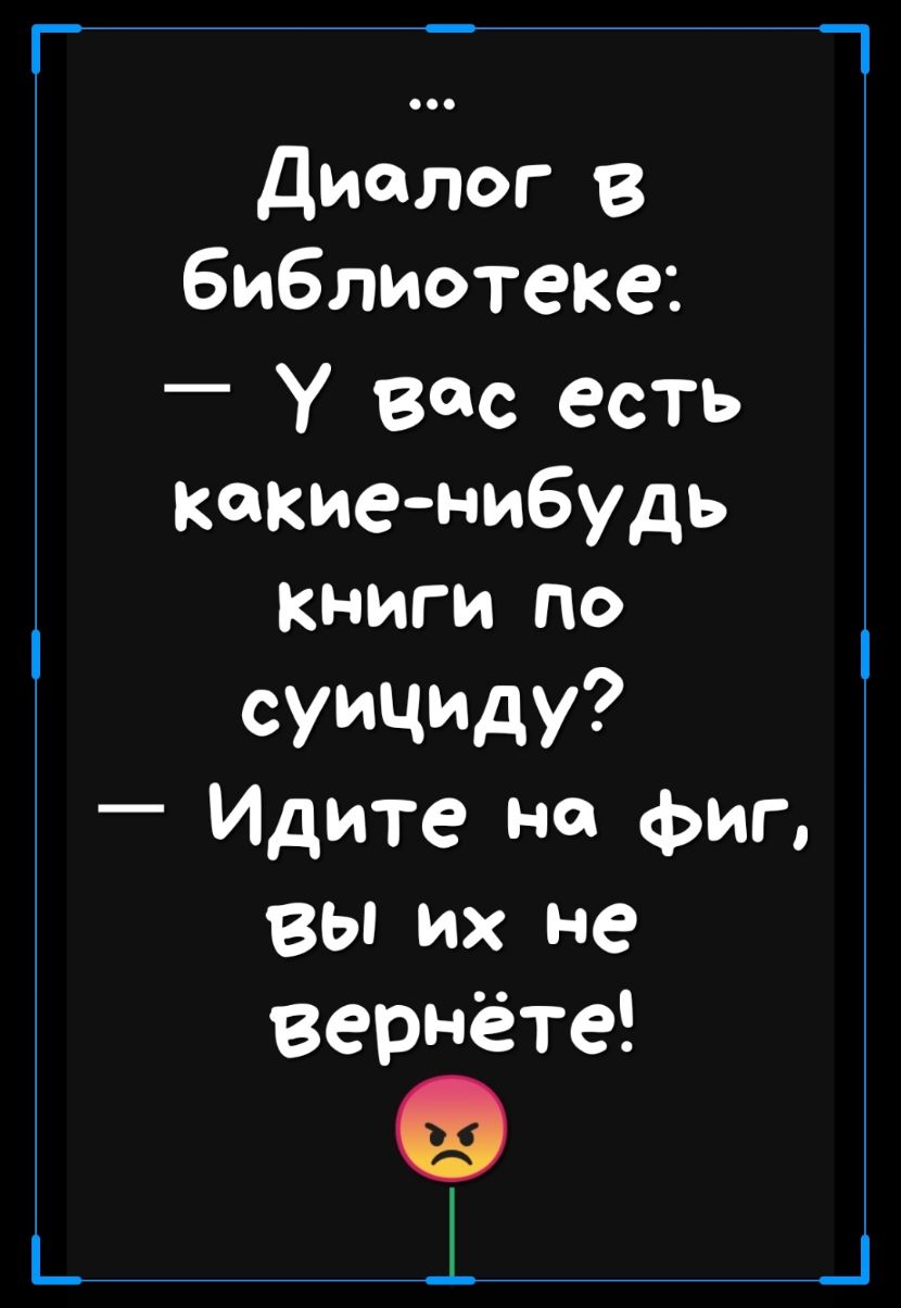 Диалог в библиотеке _ У вас есть Какиенибудь Книги по суициду Идите на фиг вы их не ВерНёте і