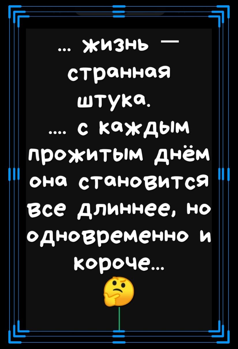 Ь ад Ггг г аі жизнь _ странная штука с каждым прожитым днём оно становится Все длиннее НО одновременно и Короче