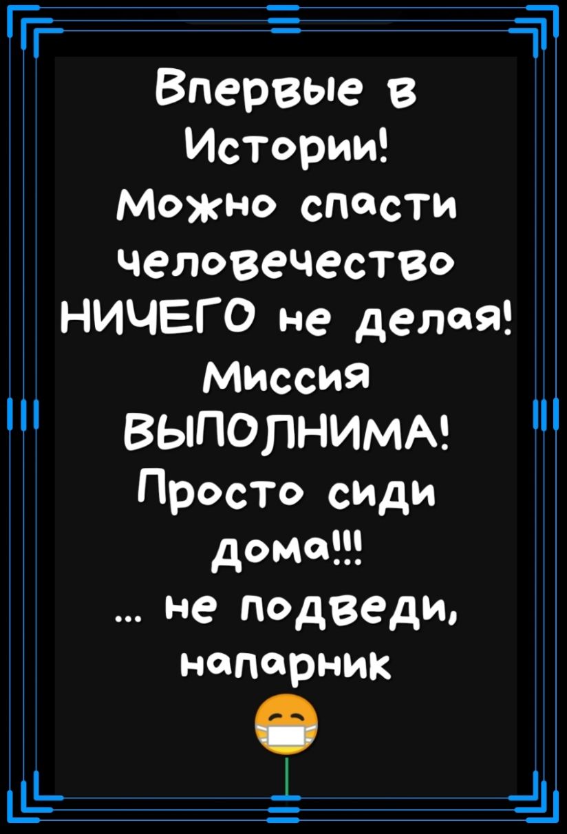 Ггг Впервые в Истории 3 можно спасти человечество НИЧЕГО не делай Миссия  выполнимы Просто сиди домат не подзеди напарник т т _ - выпуск №504215