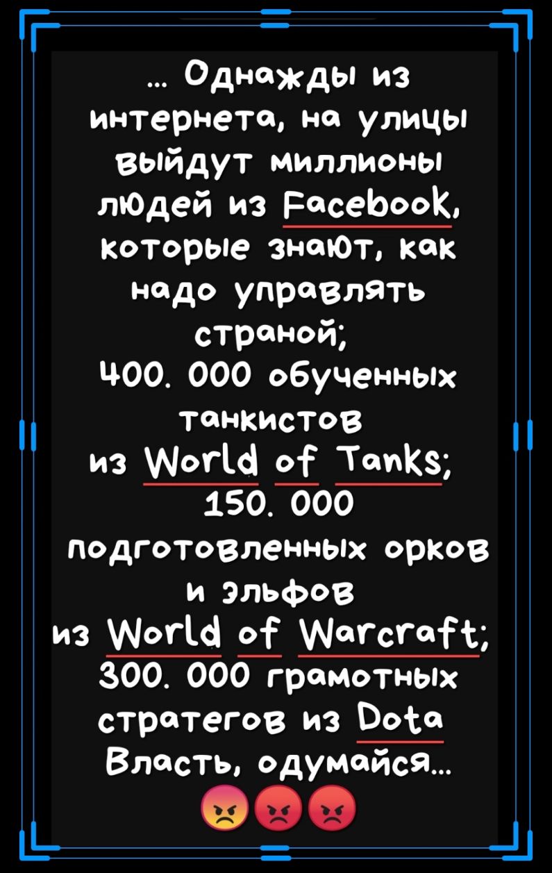 Т а Однажды из интернета на улицы выйдут миллионы тодей из РесеЬоОК Которые энтот как надо управлять страной ЧОО 000 обученных танкистов из МоГЩ ОЁ ТаиКЗ 150000 подготовленных орКов и эльфов из шыш о ЩеГсГФН 300 ООПрс мотных стратегов из Воі о Власть одумойсЯ __