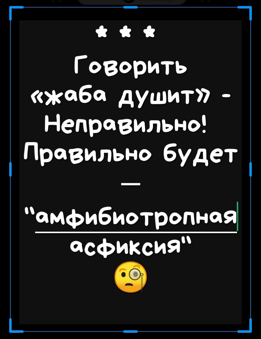 _ _ Гозорить жаба душит Неправильно Правильно будет мфибиотропная асфиКсия _