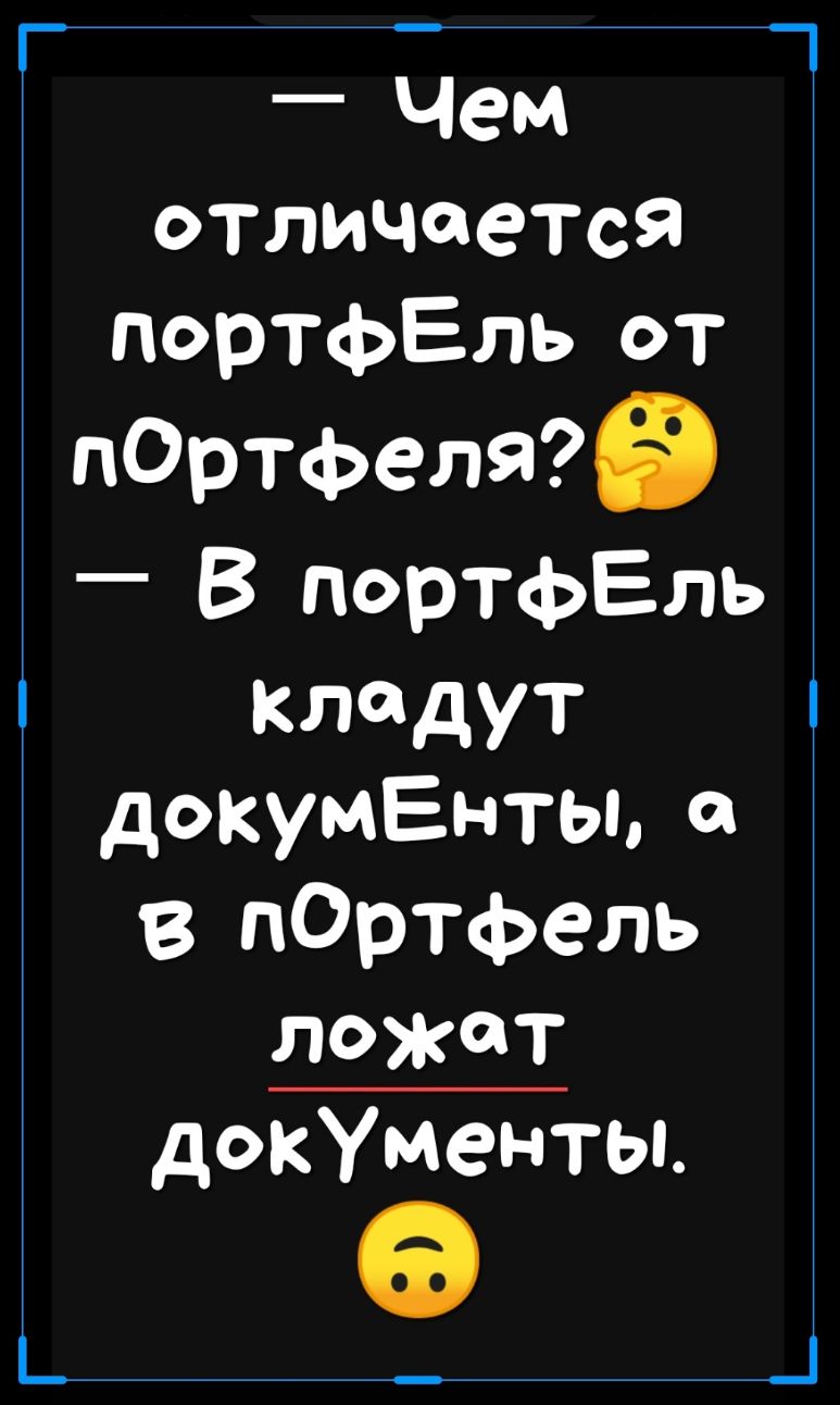 Чем отличается портфЕль от пОртфеляв _ В портфЕль кладут докумЕнты а в пОртфель ложат докУменты _ Ц