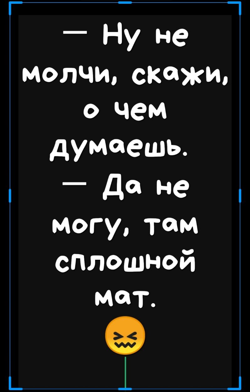 _ _ Ну не молчи скажи о чем думаешь _ д не могу там сплошной мат _ і