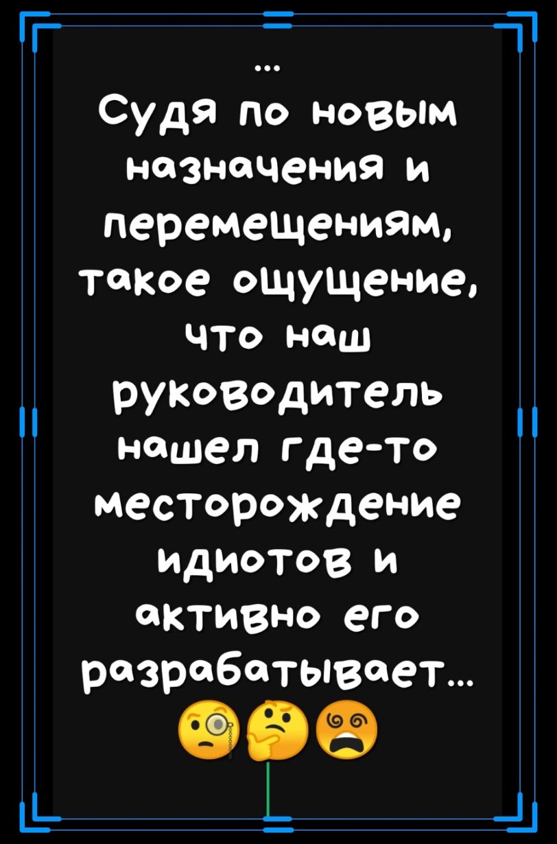 Т _Ь Судя по новым назначения и перемеЩениям такое ощущение ЧТО НОШ руководитель нашел где то месторождение идиотов и активно его разрабатывает 99 Ь і