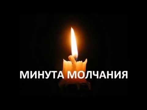 МИНУТ ЧАНИЯ