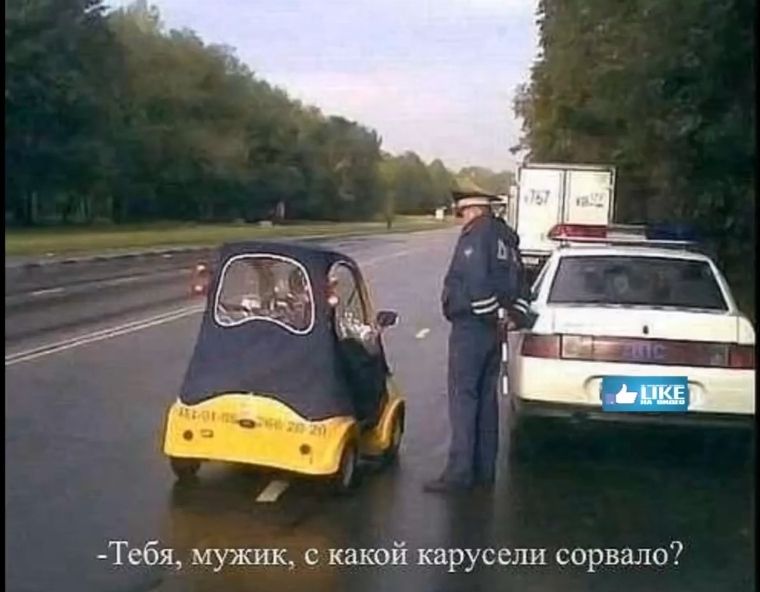 Тебя мужик с какой карусели сорвало