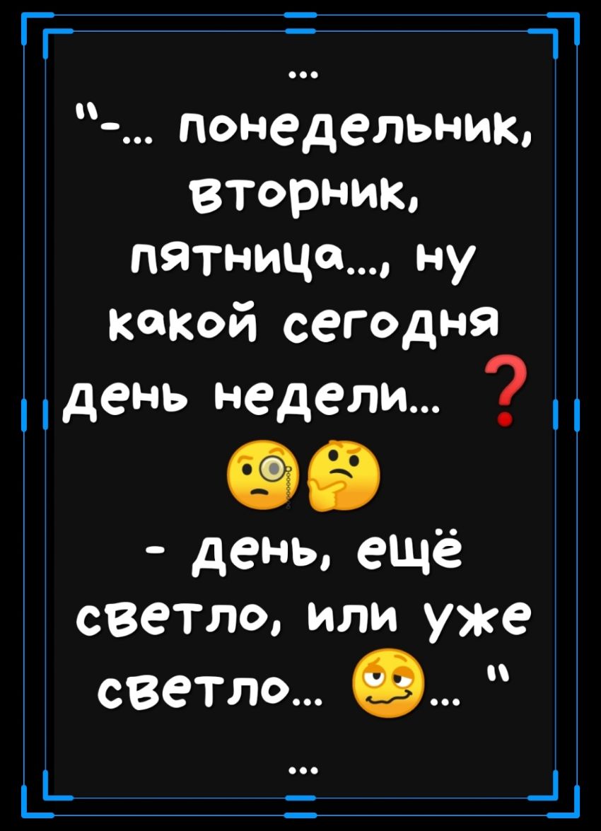 П понедельник вторник пятница ну какой сегодня день Недели день ешё светло или уже светло П _ _Ь