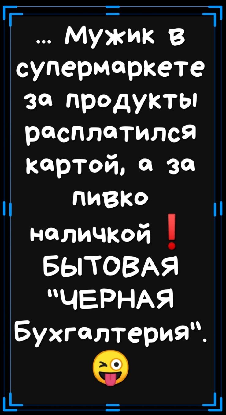 _ мужик в супермаркете за продукты расплатился картой за пиВКо наличкой БЫТОВАЯ ЧЕРНАЯ БухгалтерИЯ п _ __ц