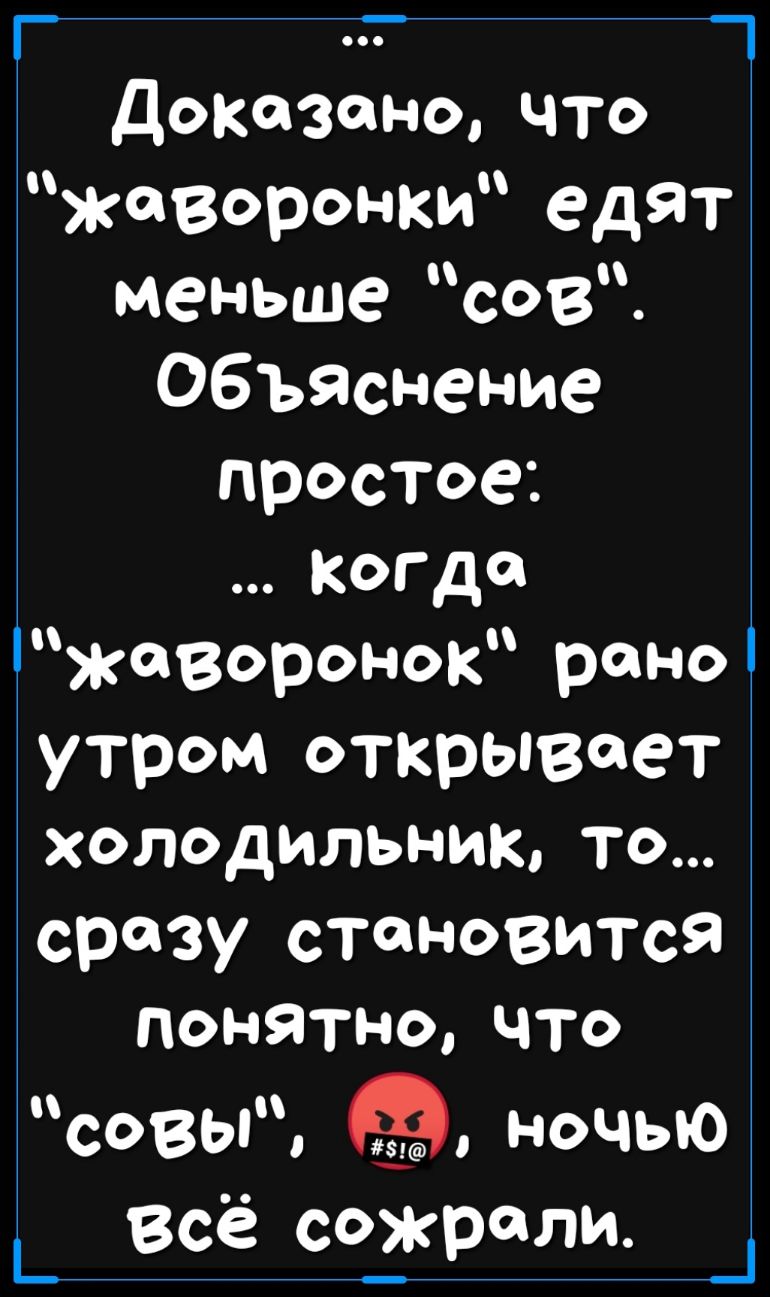 г _ Доказано что жаворонки едят меньше сов Объяснение простое Когда жаворонок рано утром открывает холодильник то сразу становится понятно что совы ночью _ Все созкроли _