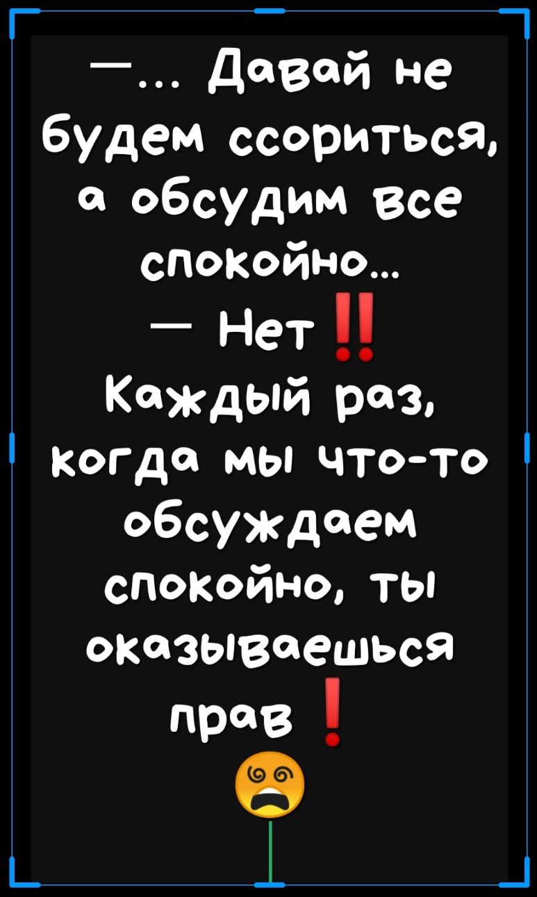 г Давай не будем ссориться обсудим все спокойно Нет КаЖДый раз Когда мы чтото обсуждаем сПоКойноть оказываешься рав і _