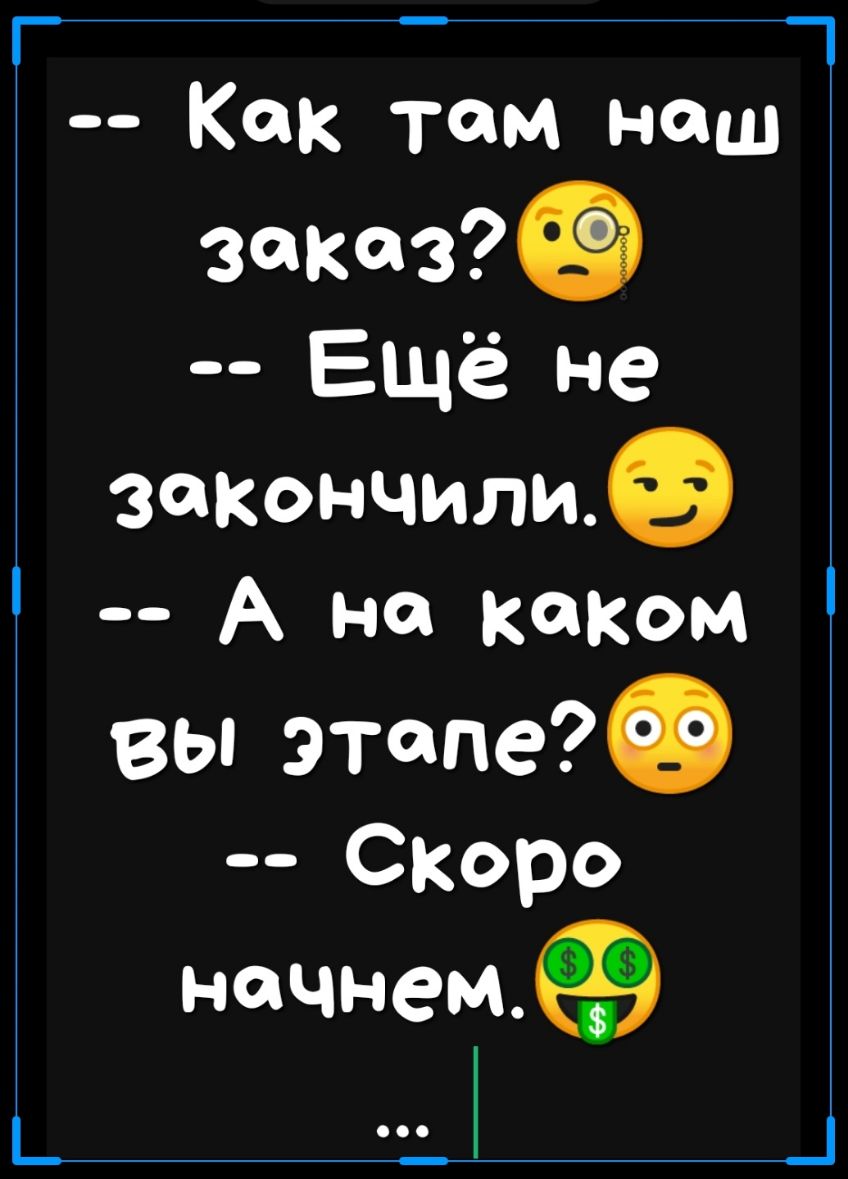 Как там наш заказ Ещё не закончилиэ А на каком вы этапеФ СКОро начнем _ _