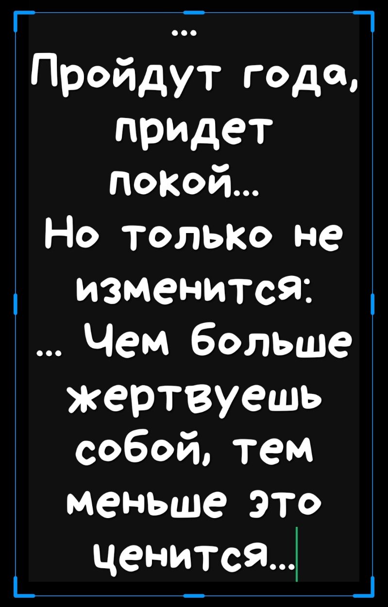 Г Т Пройдут года придет лакей Но толька не изменитсЯ Чем больше жертвуешь собой тем меньше это ценится1 _