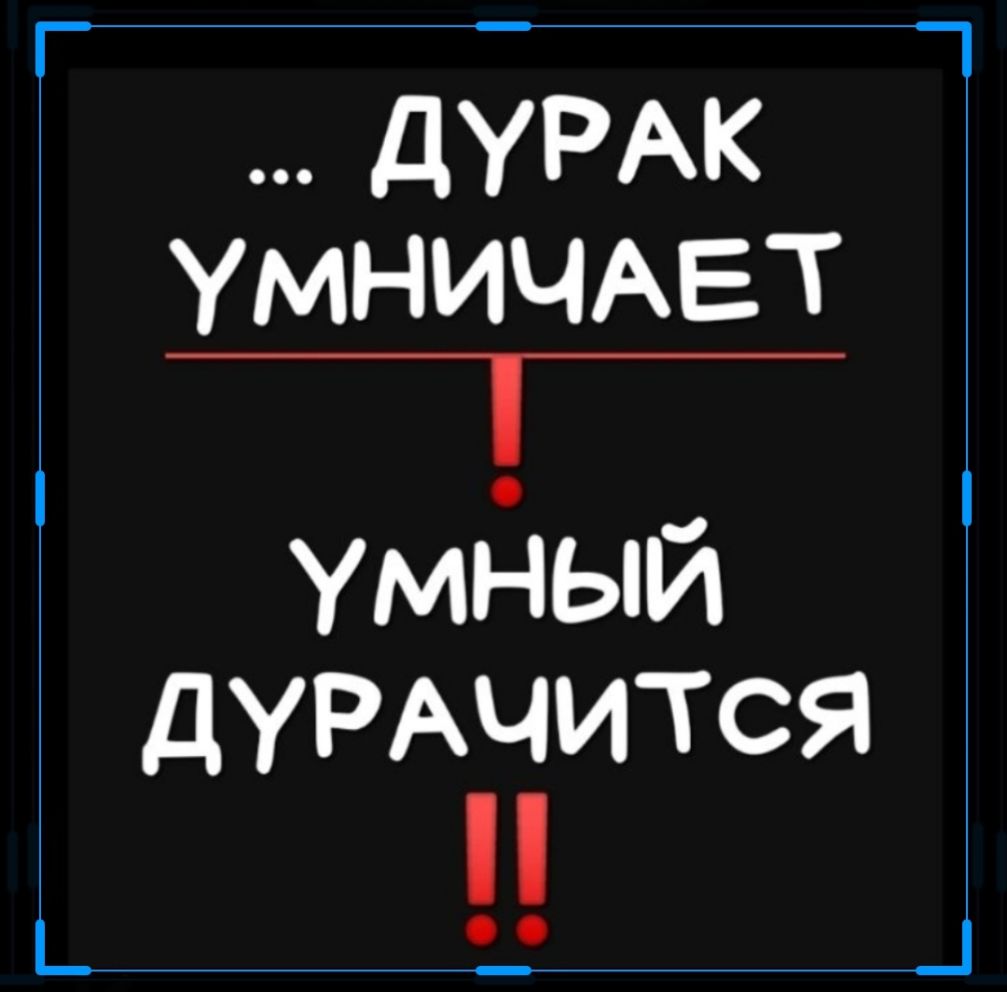 _ дЧтАк УМНИЧАЕТ __ Умдый дуРАчится