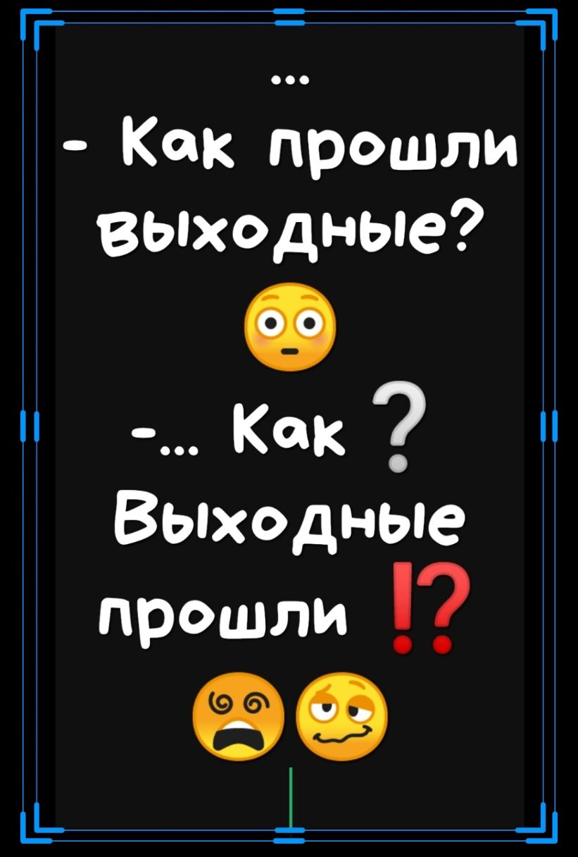 Т _ Как прошли ВЫходные Как Выходные прошли д1