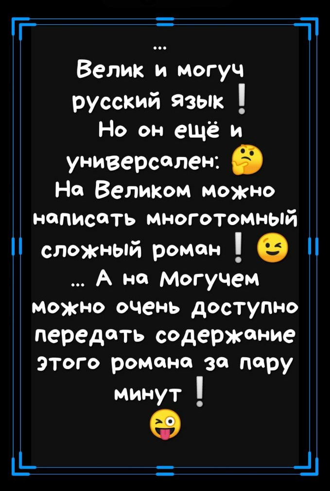 г Велик и могуч русский язык Но он ещё и универсален в На Великом можно написать многотомный сложный роман П А на Могучем можно очень доступно передать содержание этого романа за пару МИНУТ _Ь дд