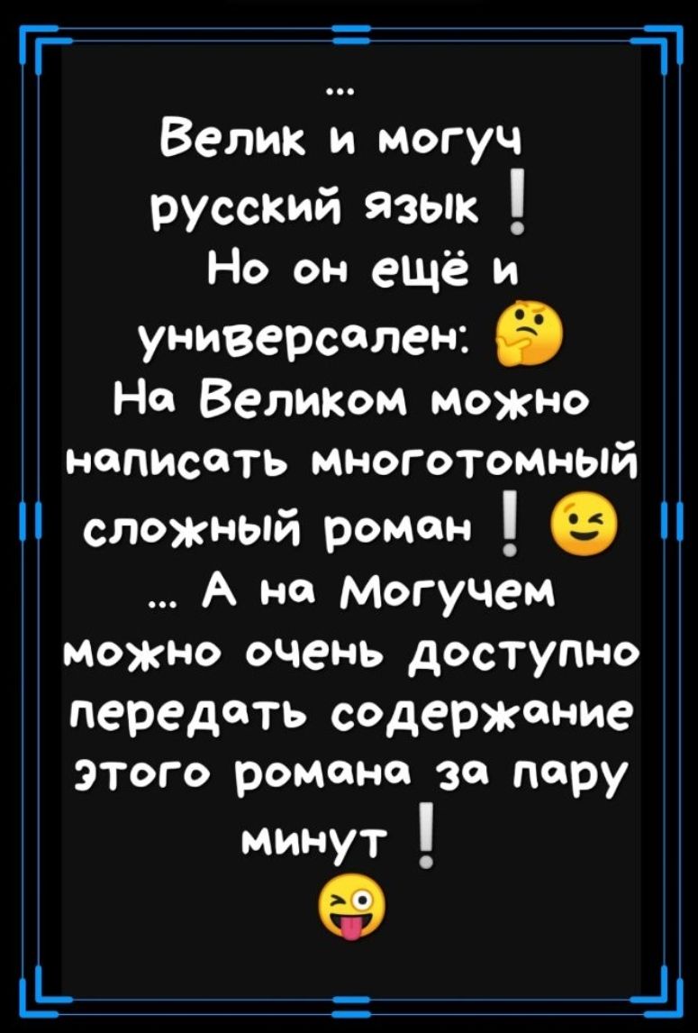 Т Велик и могуч русский язык Но он ещё и универсален в На Великом можно написать многотомный сложный роман А не Могучем можно очень доступно передать содержание этого романа за пару минут Е 41