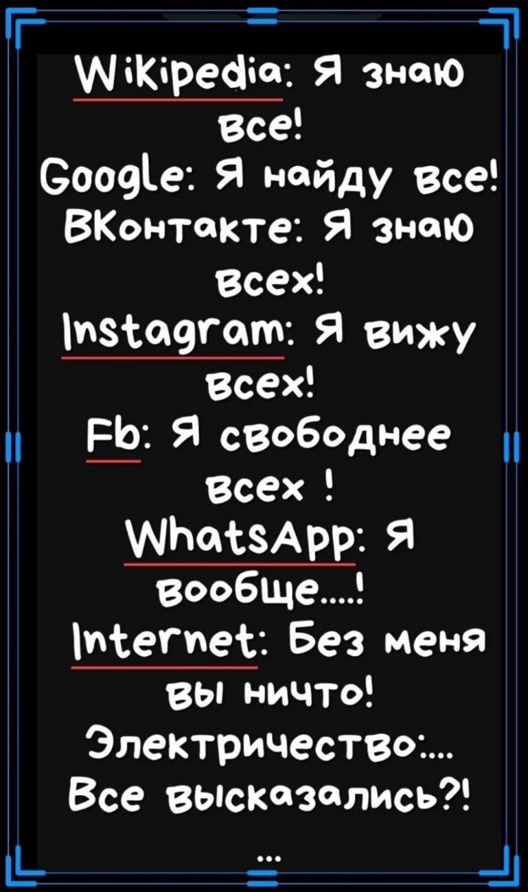 г МіКіреёіе Я знаю 31 Все Сооеіе Я найду все ВКонтакте Я знаю Всех изшетт Я вижу Всех Я свободнее Всех МЬосзАрр я вообще Мегпеі Без меня вы ничто Электричество Все высказались _