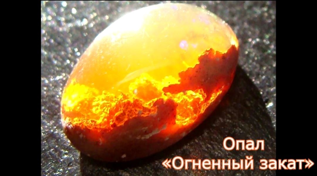 _ Опал Огненный Закат