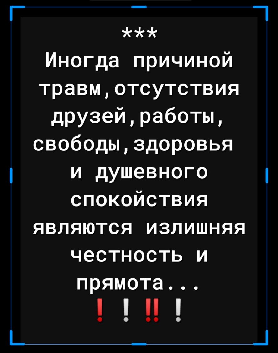 Иногда причиной травмотсутствия друзейработы свободыздоровья и душевного спокойствия являются излишняя честность и прямота Ц