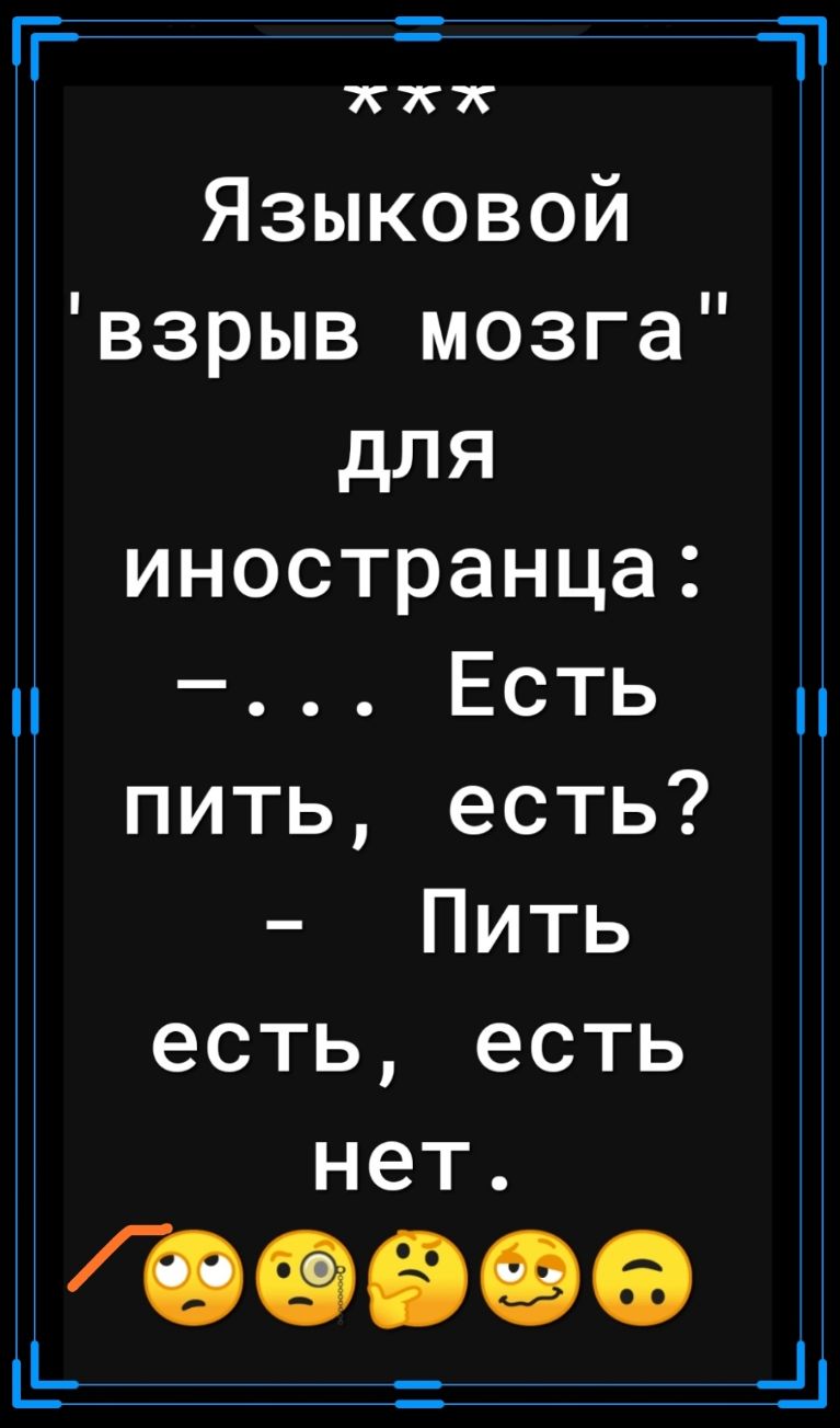 __ ёк Языковой взрыв мозга для иностранца Есть пить есть Пить есть есть нет ФЭФФ 51 _а