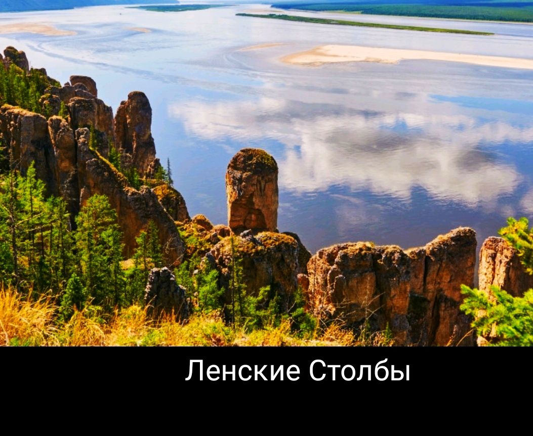 Ленские Столбы