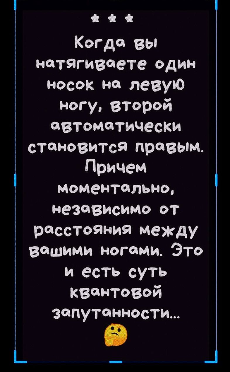 Когда вы натягиваете ОДИН носок на левую ногу второй автоматически становится правым Причем Моментально независимо от расстояния между вашими ногами Это и есть суть квантовой запутанности