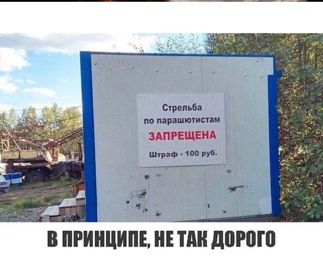 Стрельба по парашютистам ЗАПРЕЩЕНА Штраф 100 РУ В ИРИИЦИПЕ ИЕ ТДИ д0Р0Г0