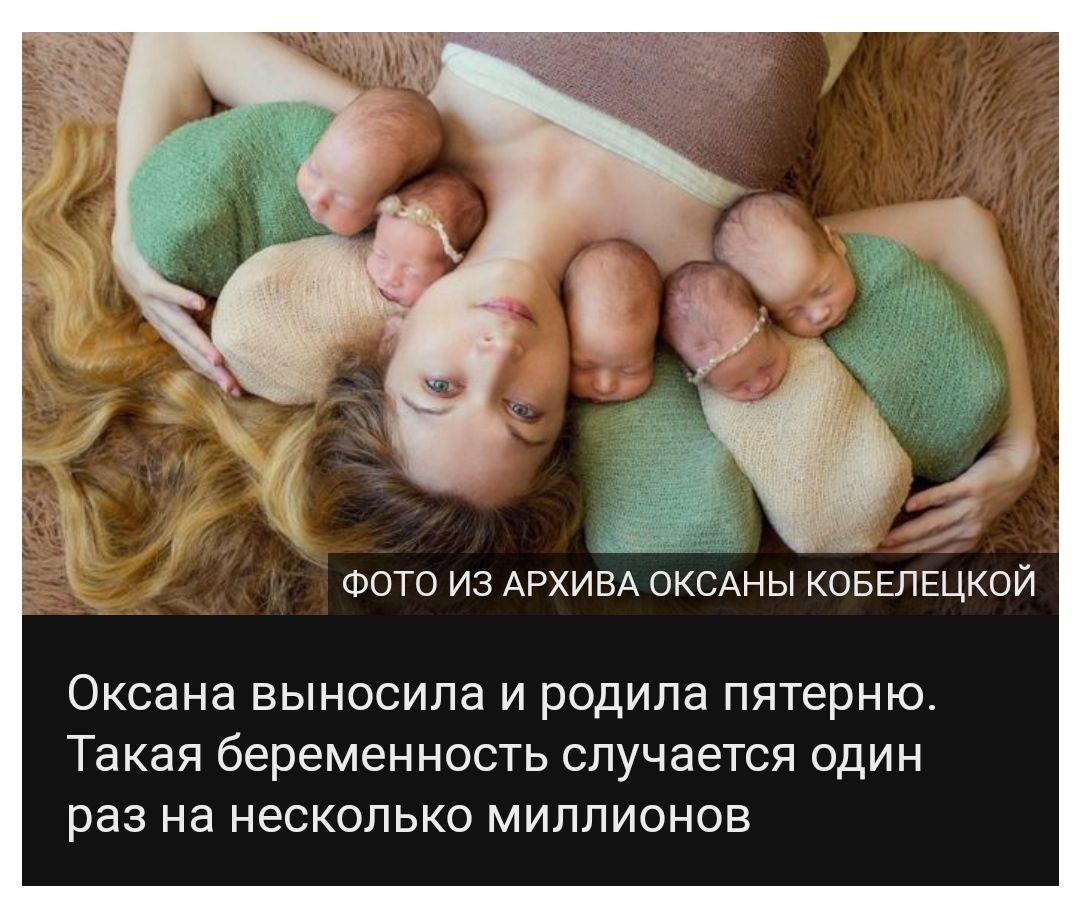 3 _4 ФОТО ИЗ АРХИВА ОКСАН Ы КОБЕЛЕЦКОЙ ОКСЭНЭ ВЫНОСИЛЭ И родила ПЯТЗРНЮ ТЭКЭЯ беременность СЛУЧЭЭТСЯ ОДИН раз на несколько МИЛЛИОНОВ