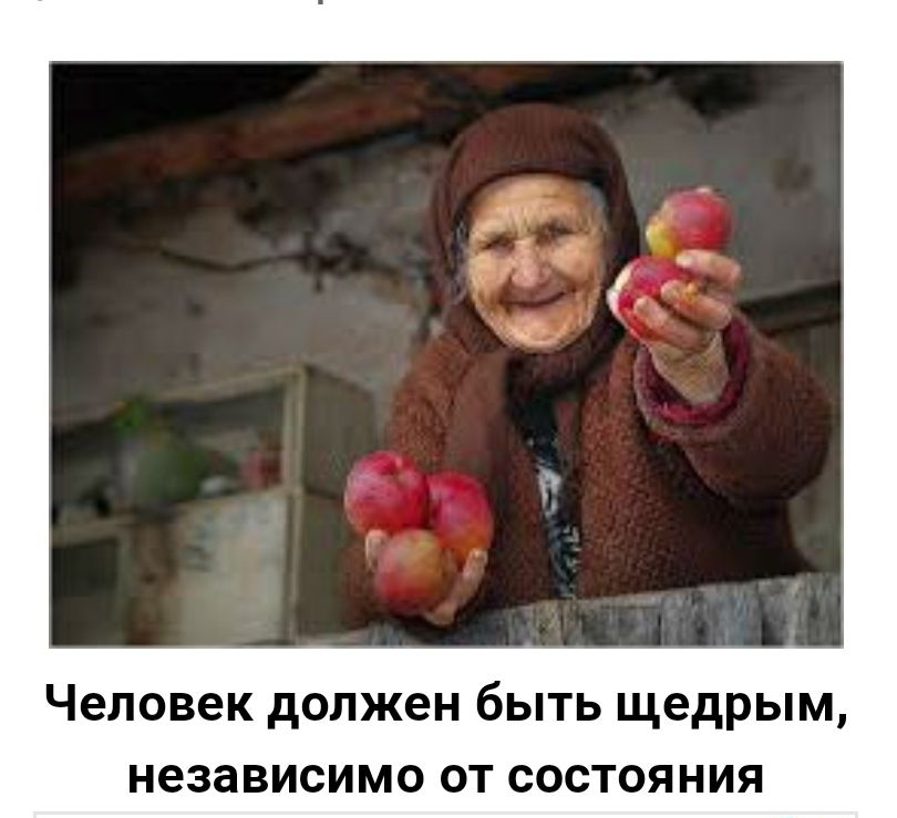 Человек должен быть щедрым независимо от состояния