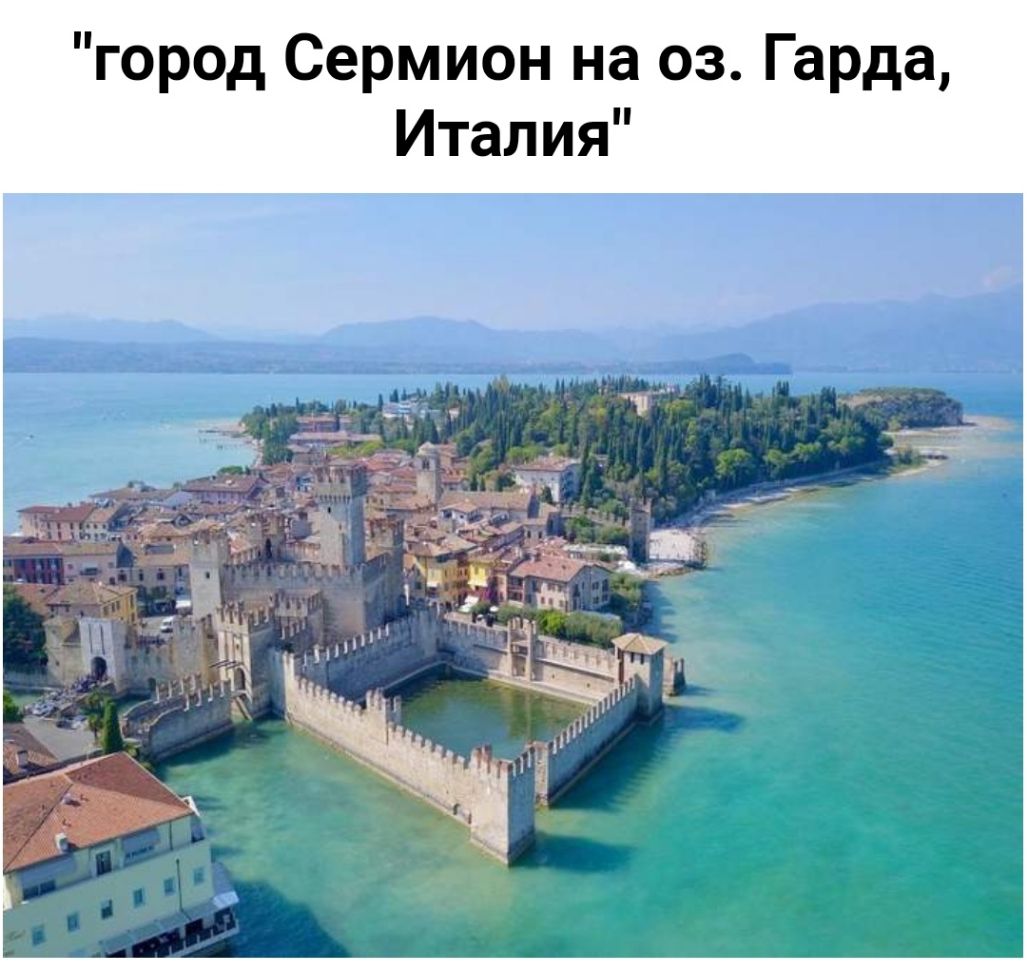 город Сермион на 03 Гарда Италия