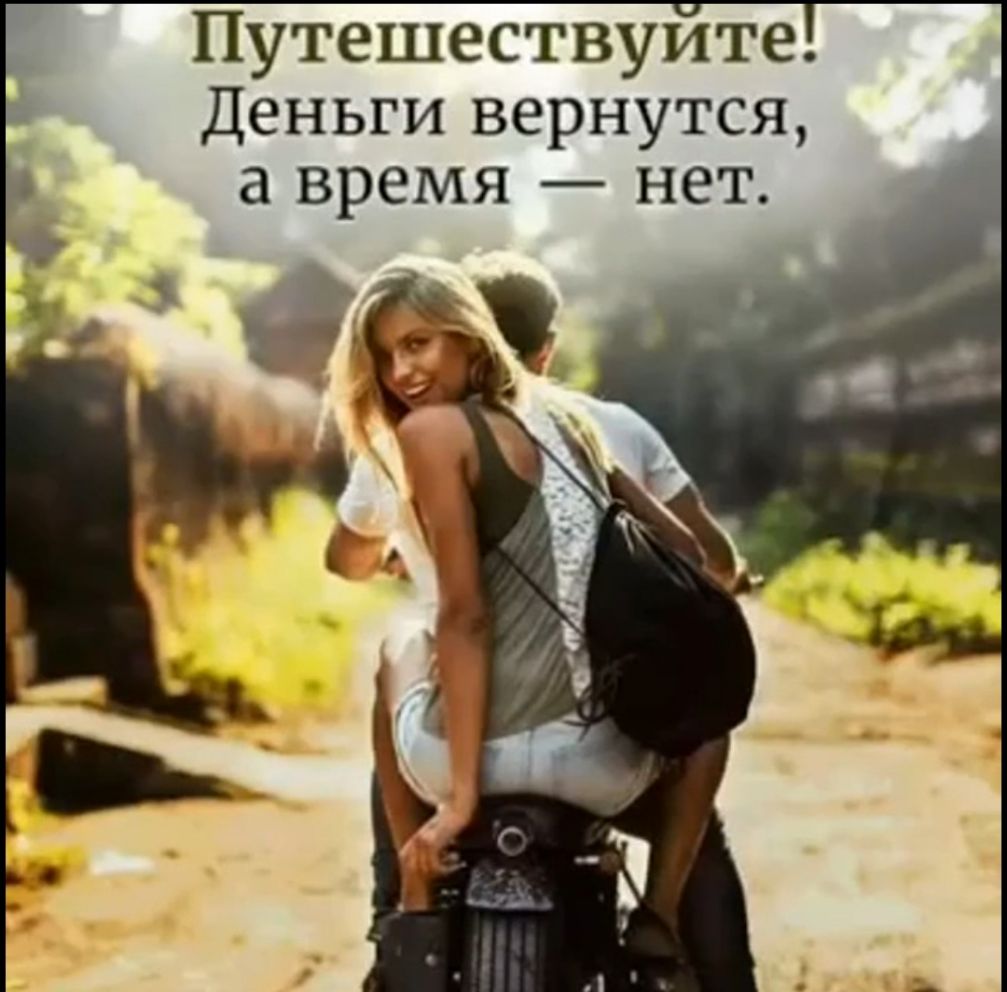 Путешествуите Деньги вернутся а время нет 3