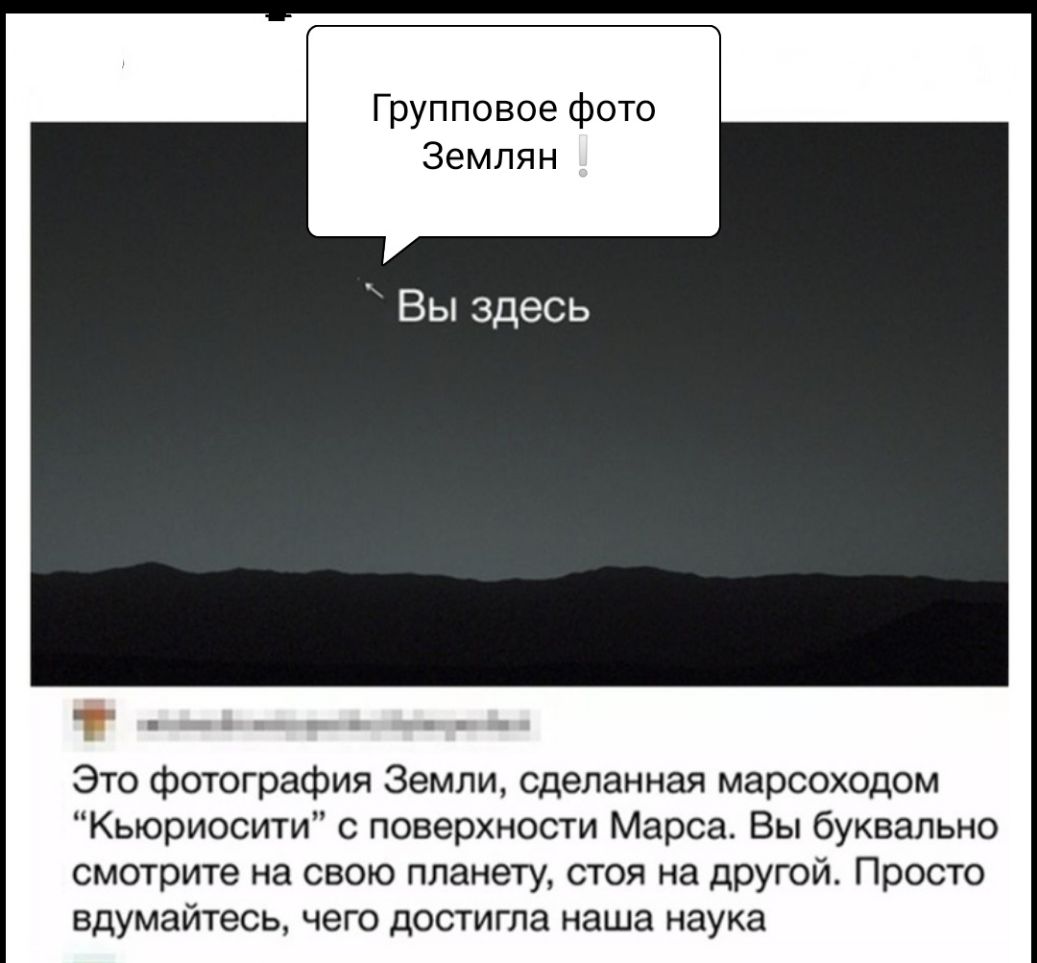 Групповое фото Землян Вы здесь Это фотография Земли сделанная марсоходом Кьюриосити с поверхности Марса Вы буквально смотрите на свою планету стоя на другой Просто вдумайтесь чего достигла наша наука
