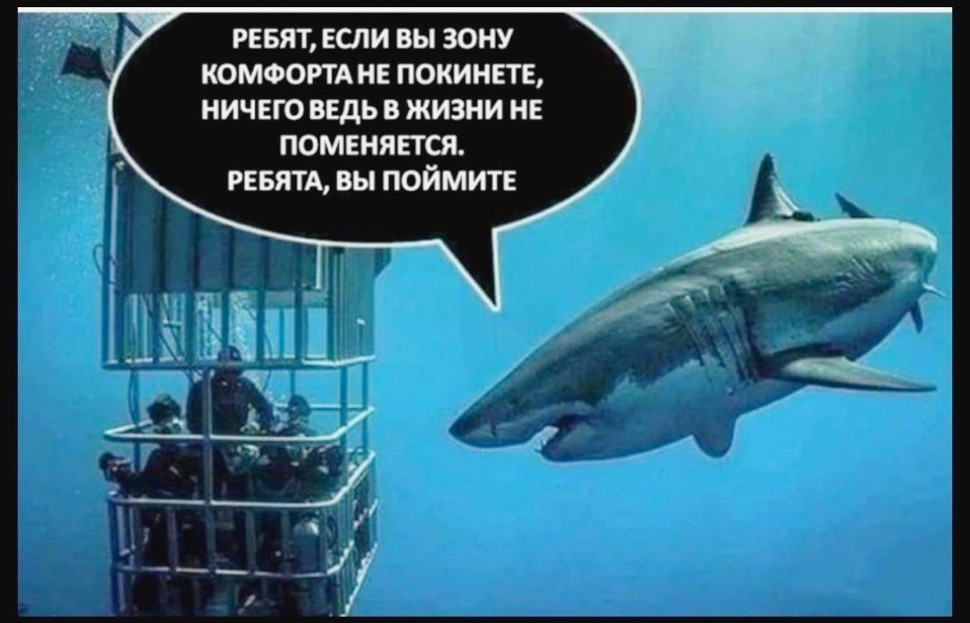 РЕБЯТ ЕСЛИ ВЫ ЗОНУ КОМФОРТА НЕ ПОКИНЕТЕ НИЧЕГО ВЕДЬ В ЖИЗНИ НЕ поменяется РЕБЯТА вы поймите _Е х 1 чЁ __ _ 1 ___ __ 1 А _