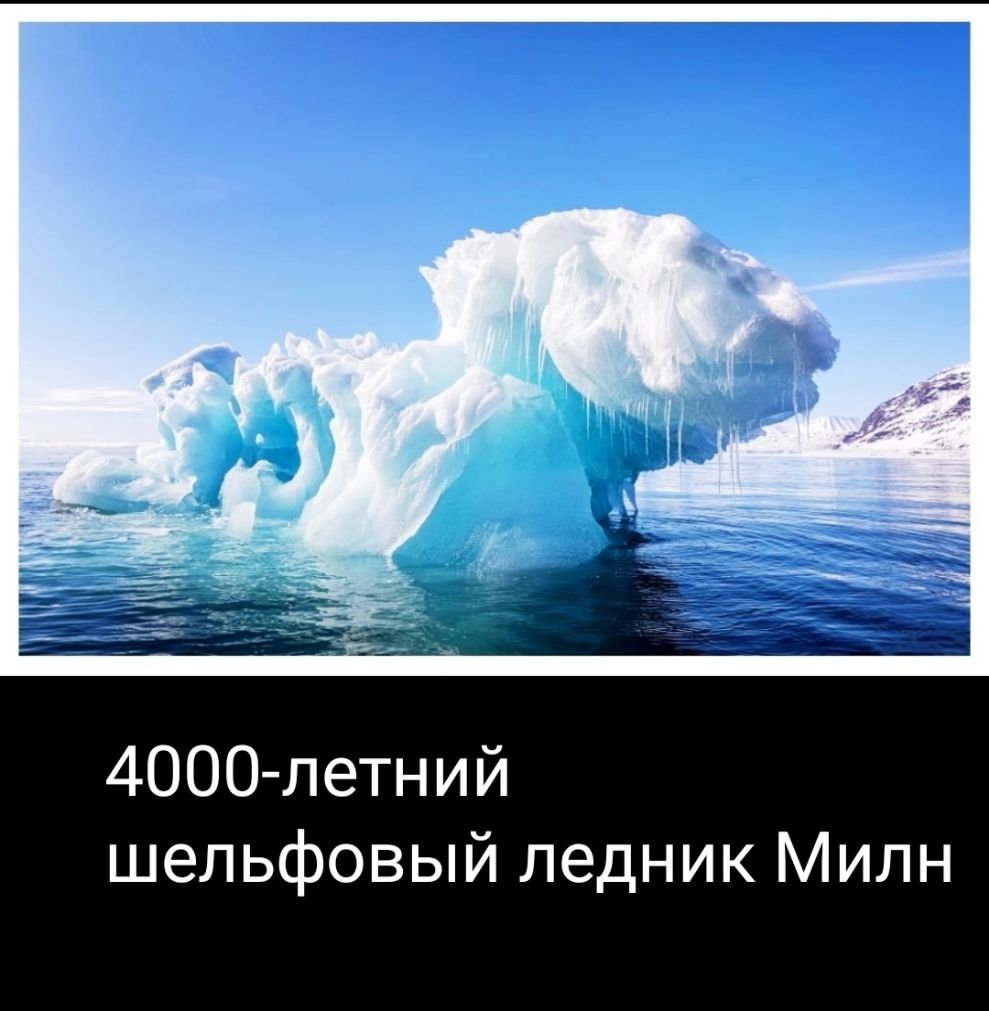 4ООО летний шельфовый ледник Милн