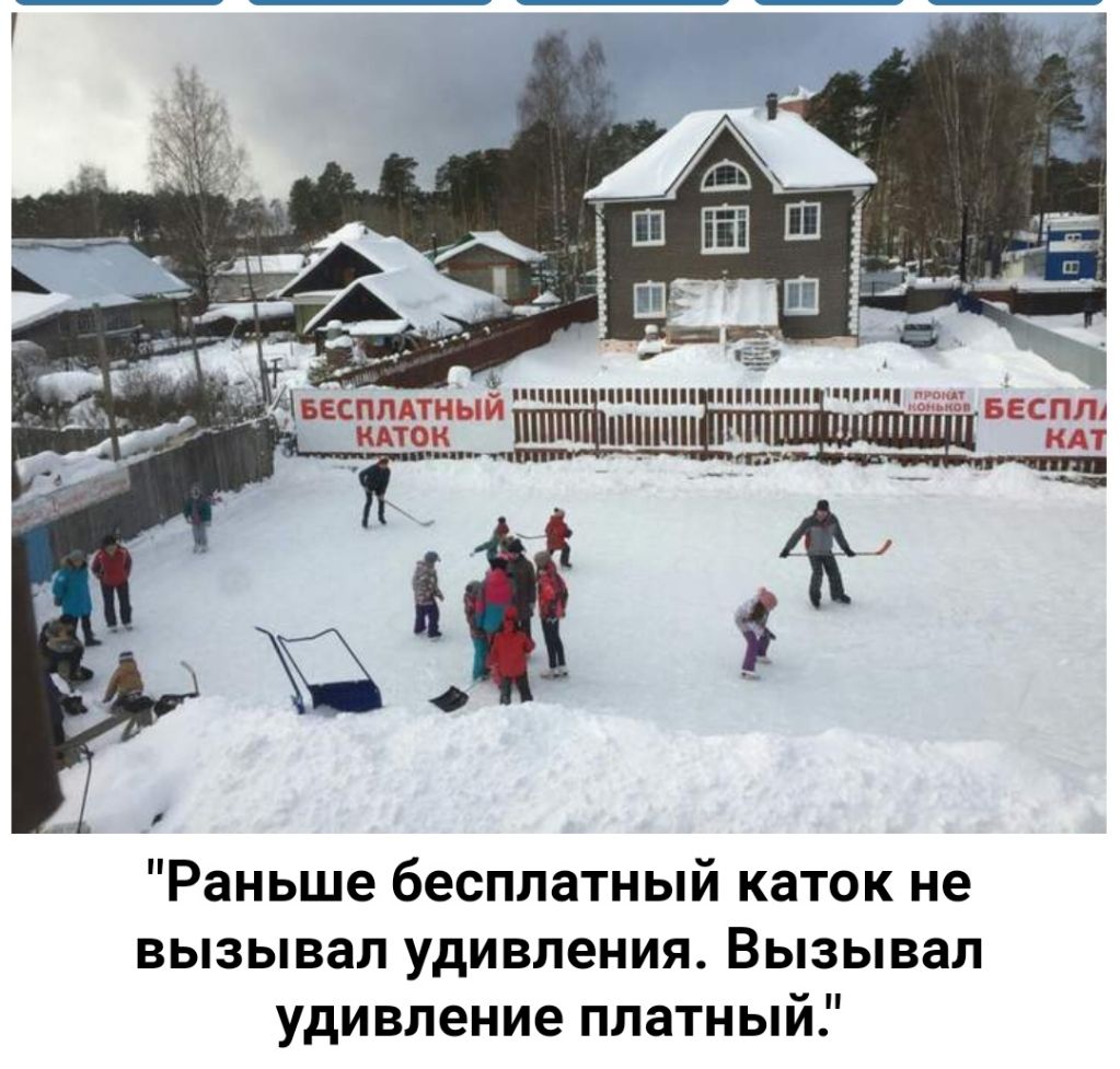 Раньше бесплатный каток не вызывал УДИВЛЭНИЯ ВЫЗЫВЗЛ удивление ПЛЗТНЫИ