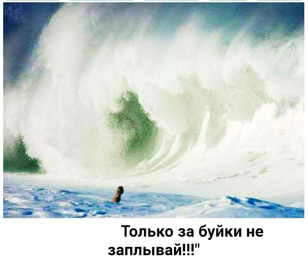 Только за буйки не заплывай