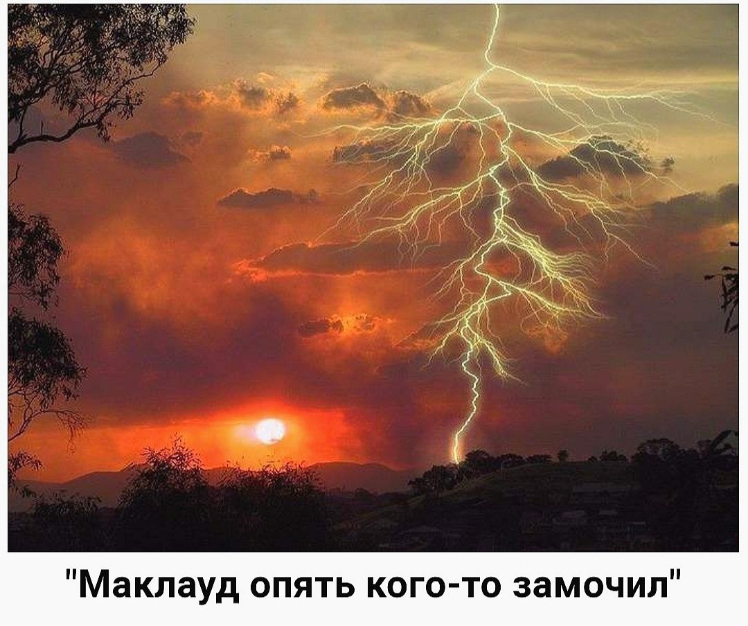 Маклауд опять кого то замочил