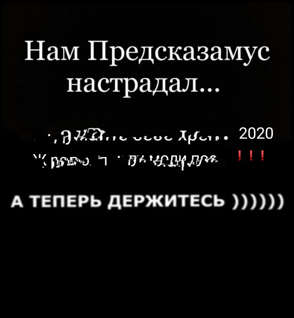 Нам Предсказамус настрадал ЭЗДЭсгь чьоь Жди 2020 гъгшю ч гэг тщмж А ТЕПЕРЬ дЕРЖИТЕСЬ