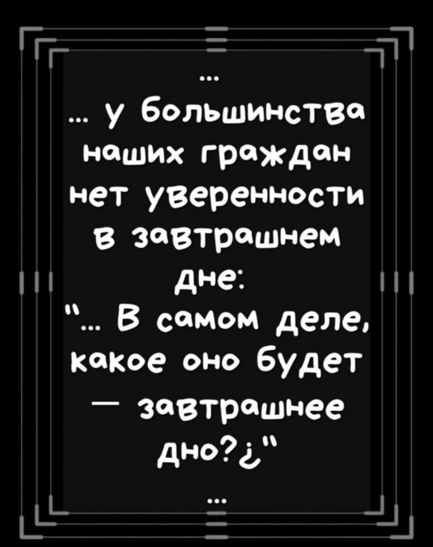 Пг а у большинства наших граждан нет уверенности в завтрашнем дне В самом деле какое оно будет _ завтрашнее днод Ь _ _ _