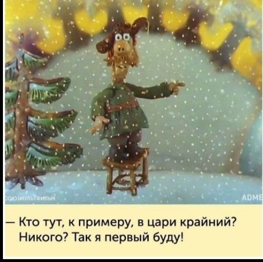 Кто тут к примеру в цари крайний Никого Так я первый буду