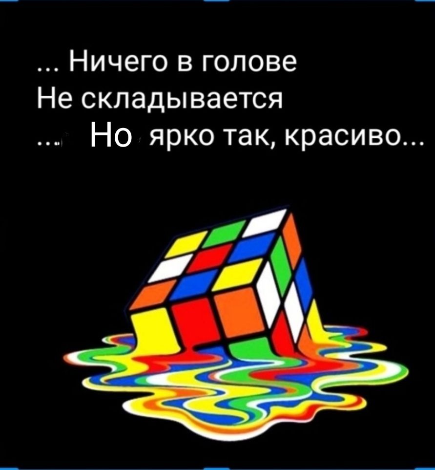 Ничего в голове Не складывается Но ярко так красиво