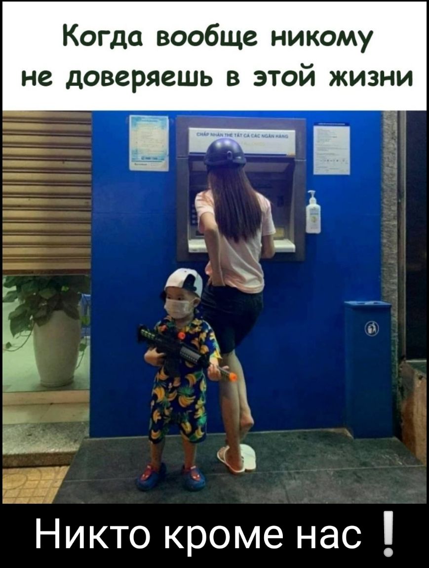 Когда вообще никому не доверяешь в этои жизни ЦП 335 ТТНЧНН С __ Е _ Никто кроме нас