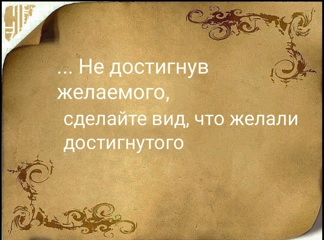 Не достигнув желаемого сделайте вид что желали дости гнутого
