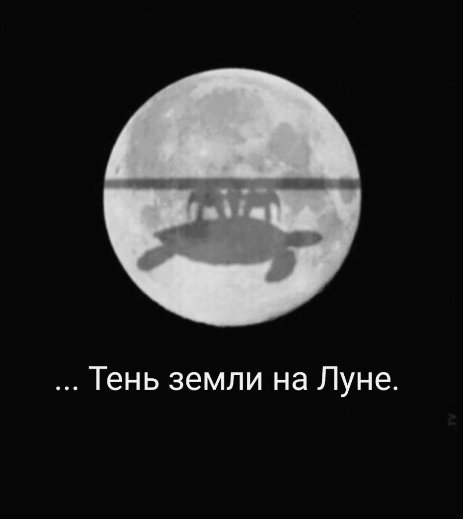 Тень земли на Луне