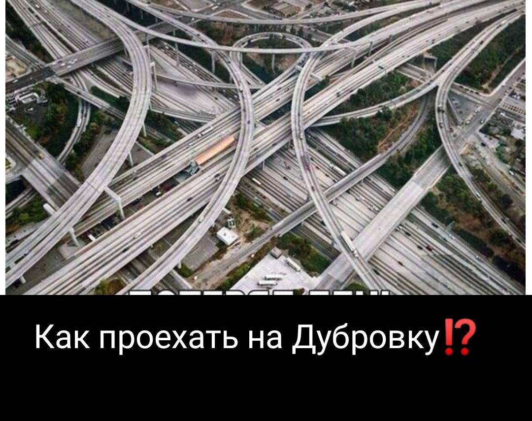 Как проехать на Дубровку
