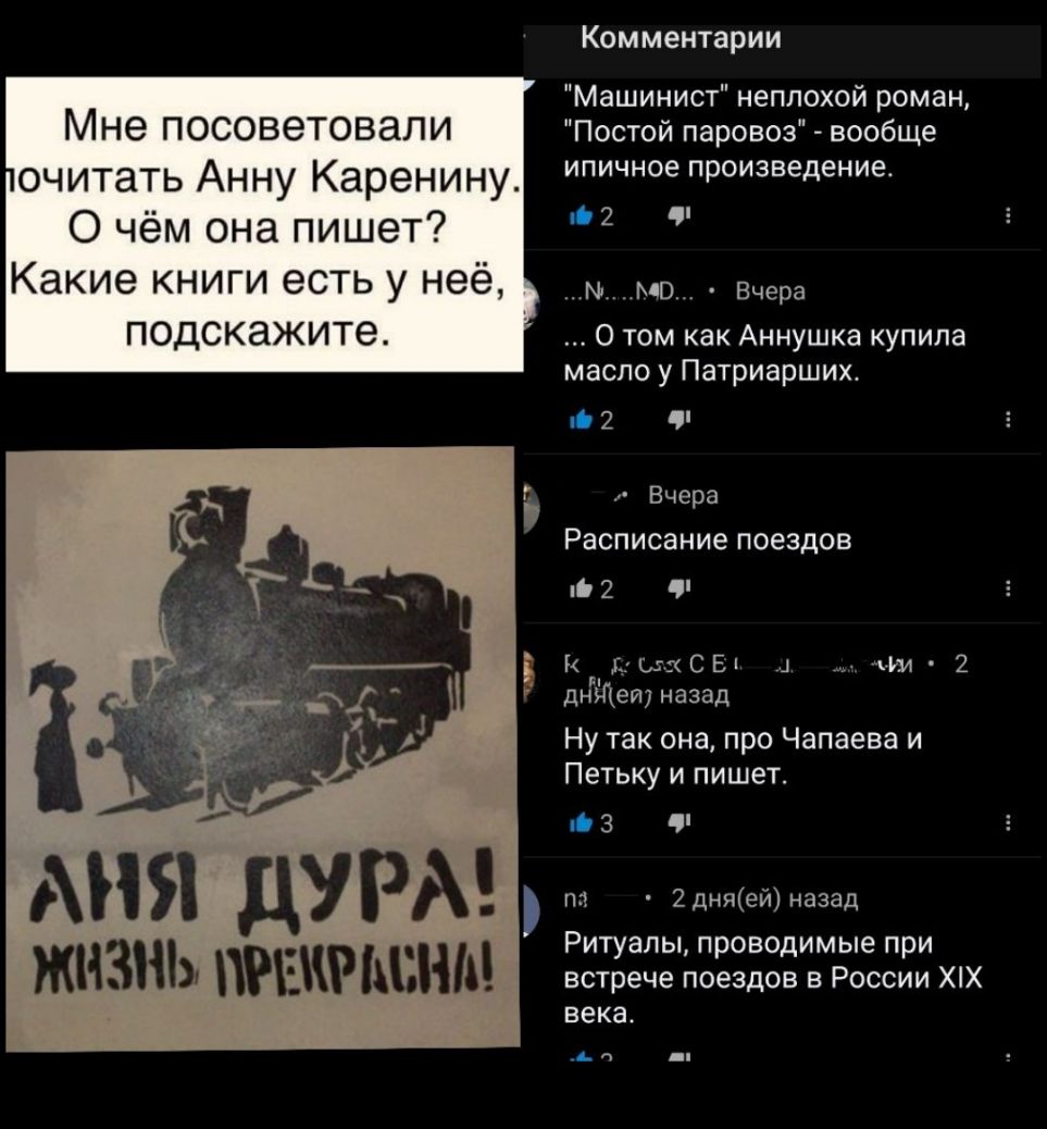 Мне посоветовали очитать Анну Каренину О чём она пишет Какие книги есть у неё подскажите АНЯ дуры ЖИЗНЬ РЕЩЬВНМ Комментарии Машинист неплохой роман Постой паровоз вообще ипичное произведение 2 М МО Вчера О том как Аннушка купила масло у Патриарших 2 9 Вчера Расписание поездов 2 К Г С Е 1 Ми 2 днэдеи назад Ну так она про Чапаева и Петьку и пишет зн пп 2дняей назад Ритуалы проводимые при встрече пое