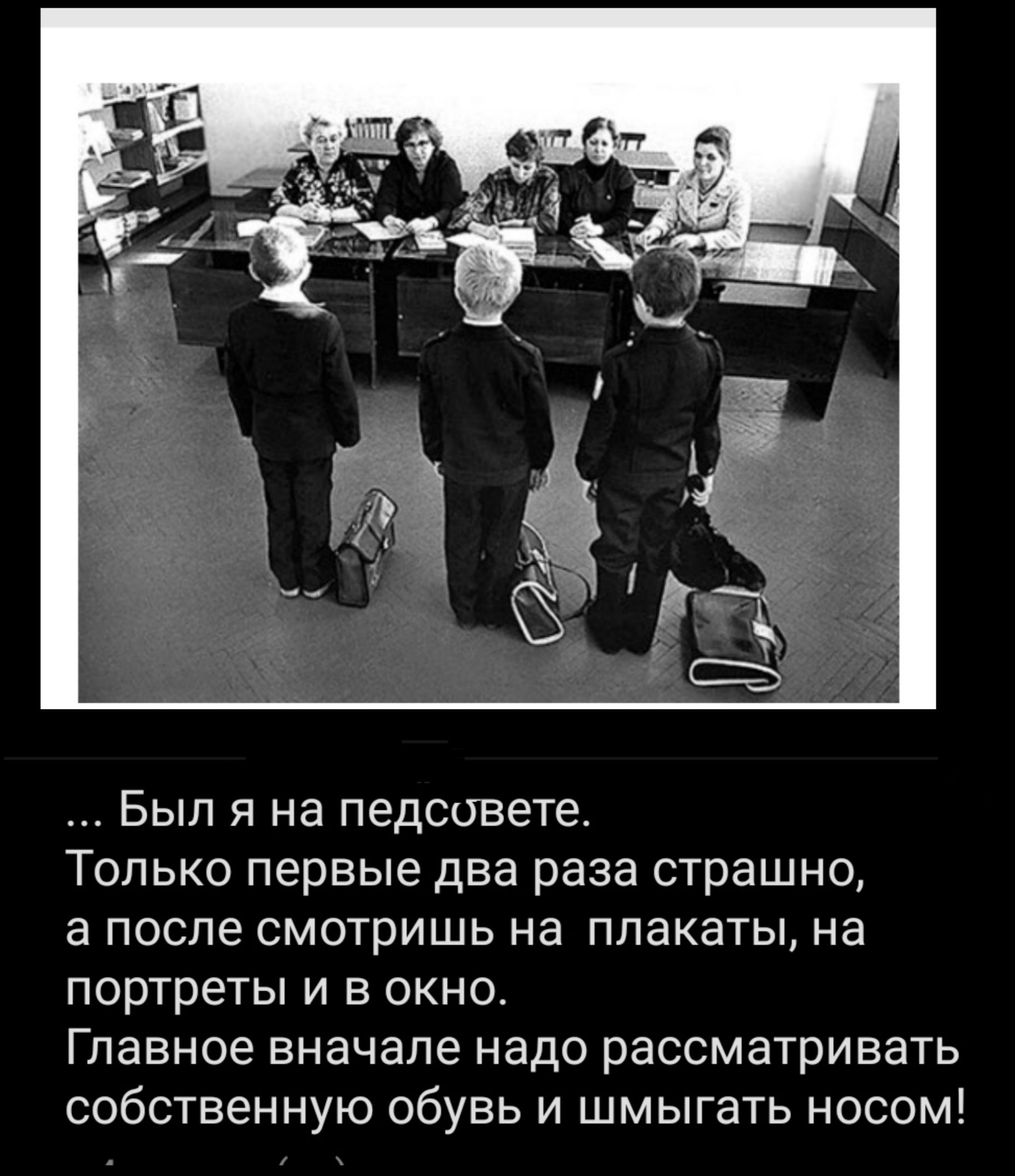 Был я на педсовете Только первые два раза страшно а после смотришь на плакаты на портреты и в окно Главное вначале надо рассматривать собственную обувь и шмыгать носом