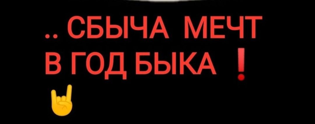 _ СБЫЧА МЕЧТ в год БЫКА Н