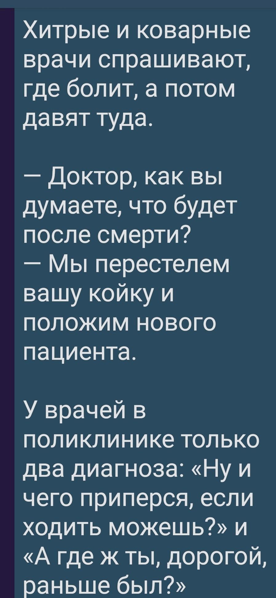 Хитрые и коварные врачи спрашивают где болит а потом давят туда Доктор как вы думаете что будет после смерти Мы перестелем вашу койку и положим нового пациента У врачей в поликлинике только два диагноза Ну и чего приперся если ходить можешь и А где ж ты дорогой раньше был
