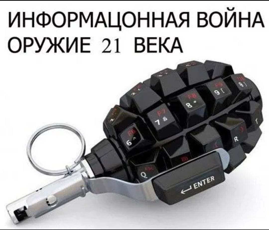 ИНФОРМАЦОННАЯ ВОЙНА ОРУЖИЕ 21 ВЕКА
